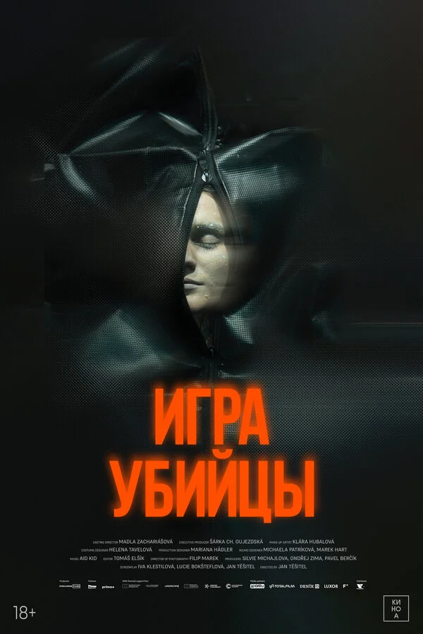 Игра убийцы